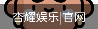 杏耀娱乐，杏耀娱乐官网，杏耀娱乐注册，杏耀娱乐平台